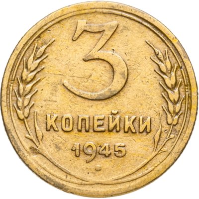 купить 3 копейки 1945