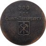 Купить Медаль 300 лет Санкт-Петербургу. Петр 1