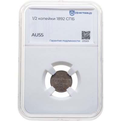 купить 1/2 копейки 1892 СПБ в слабе Монетник.ру AU55