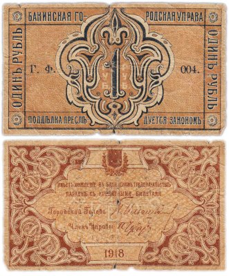 купить Гражданская война, Бакинской городская управа 1 рубль 1918 г. Баку, серия ГФ 004