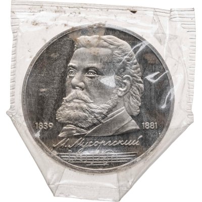 купить 1 рубль 1989 Proof "150 лет со дня рождения русского композитора М. П. Мусоргского" в банковской запайке