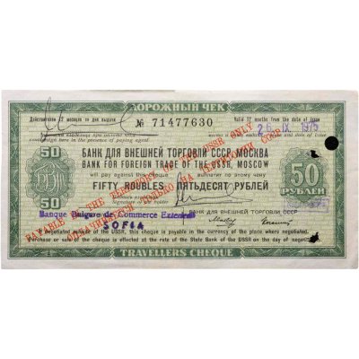 купить Дорожный чек 50 рублей 1978