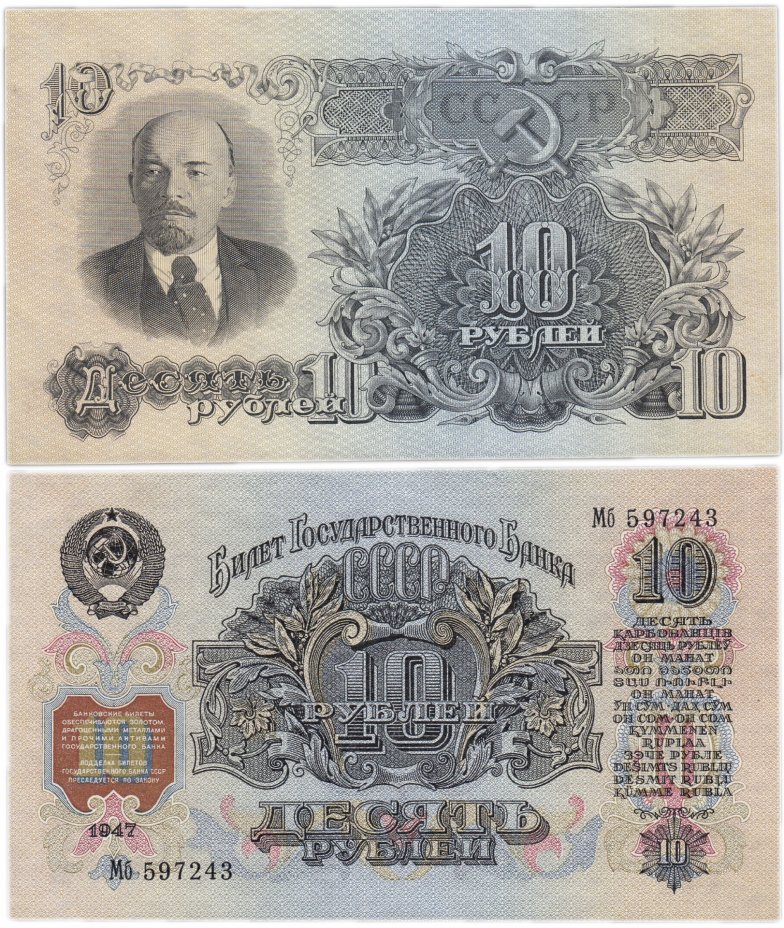 купить 10 рублей 1947 16 лент в гербе, тип литер Большая/маленькая