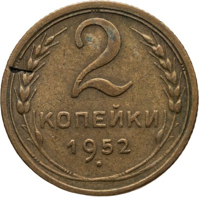 купить 2 копейки 1952