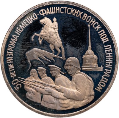 купить 3 рубля 1994 ЛМД Proof "50-летие разгрома немецко-фашистских войск под Ленинградом"
