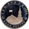 Купить 3 рубля 1994 ЛМД Proof "50-летие разгрома немецко-фашистских войск под Ленинградом"