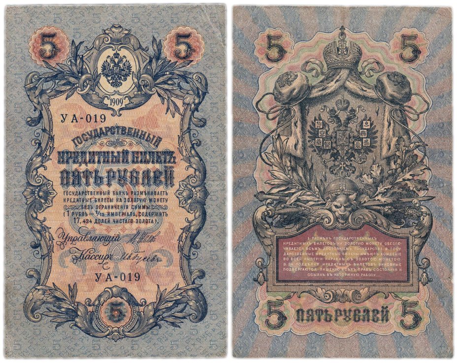 Банкнота 5 рублей 1909 управляющий Шипов, кассир Гусев УА-019 ...