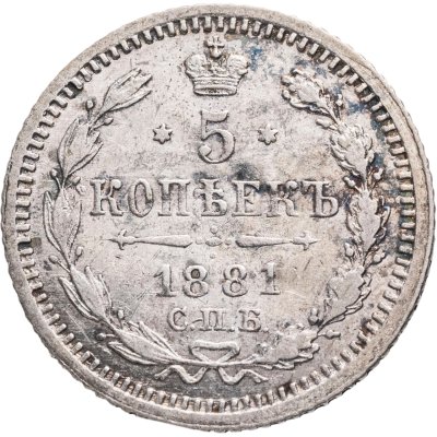 купить 5 копеек 1881 СПБ-НФ