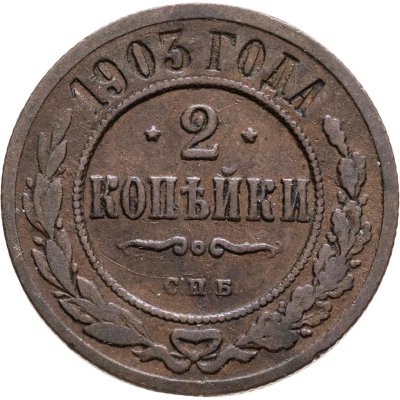 купить 2 копейки 1903 СПБ