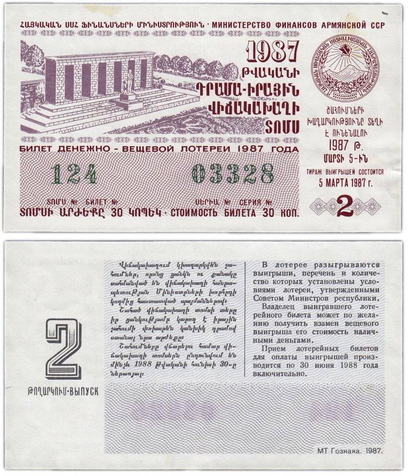 купить Лотерейный билет Армения 30 копеек 1987 (2-й выпуск)