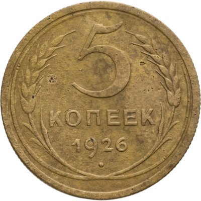 купить 5 копеек 1926