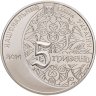 Купить Украина 5 гривен 2014 "700 лет Мечети хана Узбека и медресе"