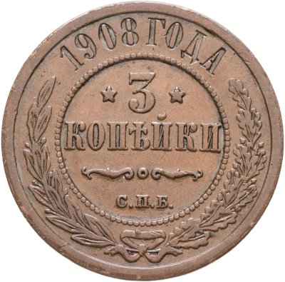 купить 3 копейки 1908 СПБ