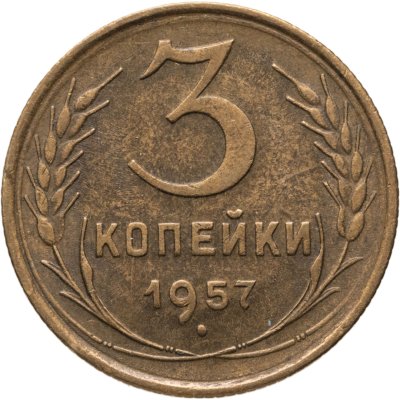 купить 3 копейки 1957