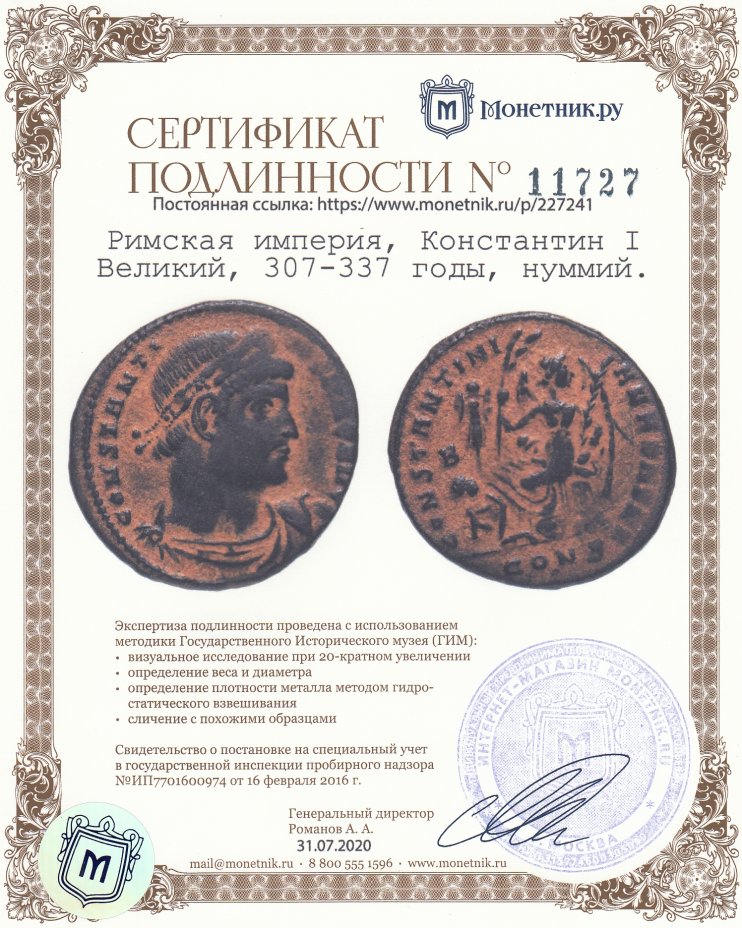 Сертификат подлинности Римская империя, Константин I Великий, 307-337 годы, нуммий.