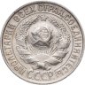 Купить 15 копеек 1927