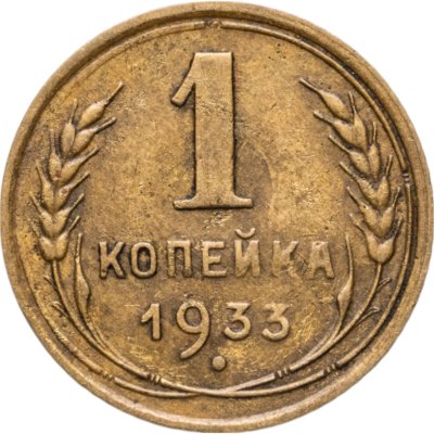 купить 1 копейка 1933