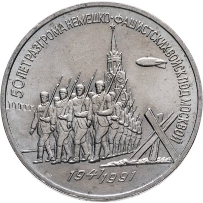 купить 3 рубля 1991 "50 лет разгрома немецко-фашистских войск под Москвой"