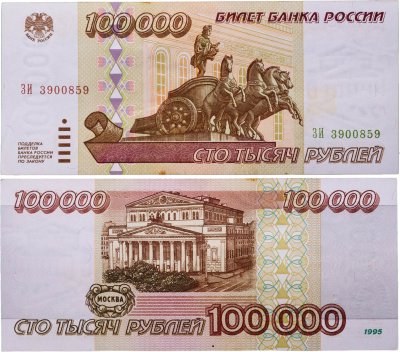 купить 100000 рублей 1995
