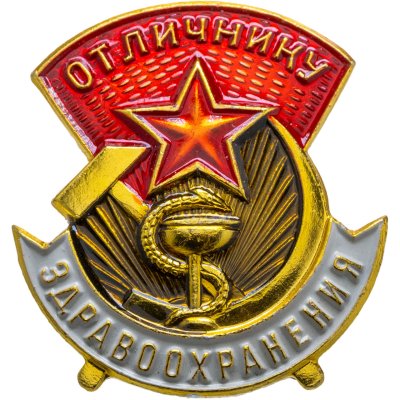 купить Знак Отличнику здравоохранения СССР - ММД (Разновидность случайная )