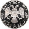Купить 2 рубля 1995 ММД Proof "125-летие со дня рождения И.А. Бунина"