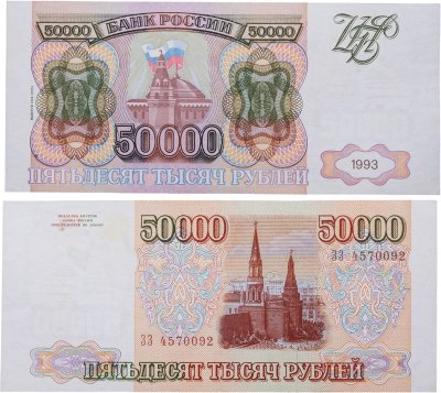 купить 50000 рублей 1993