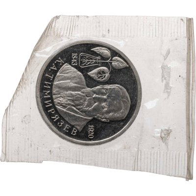 купить 1 рубль 1993 ММД "150-летие со дня рождения К.А. Тимирязева" в запайке