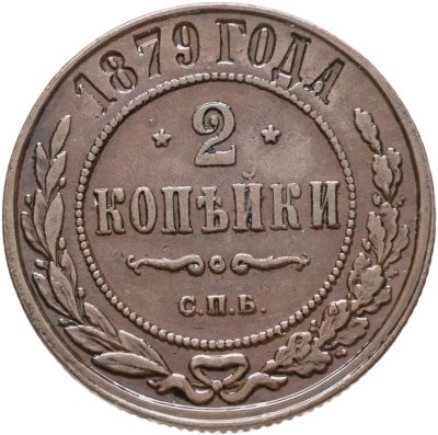 купить 2 копейки 1879 СПБ