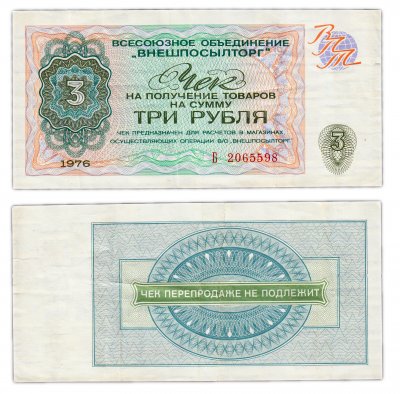 купить ВНЕШПОСЫЛТОРГ чек 3 рубля 1976 серия Б