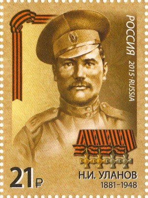 купить 2015. Серия "Герои Первой мировой войны" – Уланов Н.И. (1881-1948).#1980