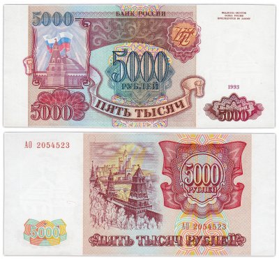 купить 5000 рублей 1993 (модификация 1994)