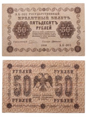 купить 50 рублей 1918 управляющий Пятаков, кассир Де Милло