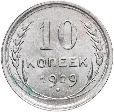 купить 10 копеек 1929