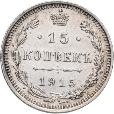 купить 15 копеек 1915 ВС