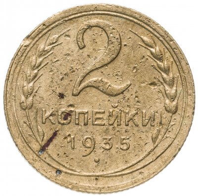Купить 2 копейки 1935 новый тип