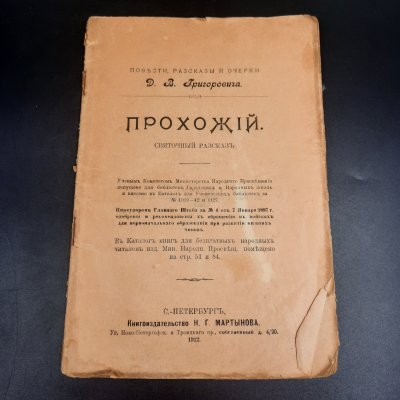 купить Григорович Д.В. "Прохожий. Святочный рассказ", бумага, печать, Российская империя, 1912 г.