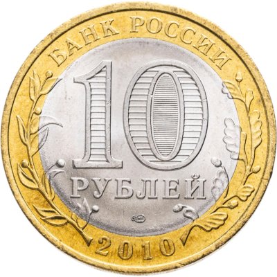 купить 10 рублей 2010 СПМД Пермский край