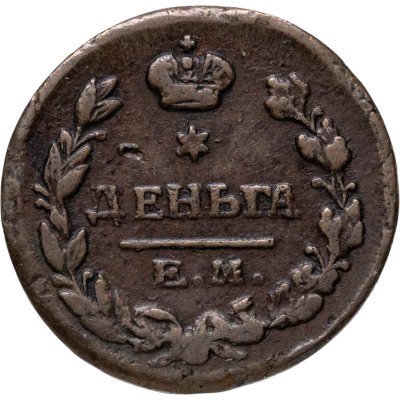 купить Деньга 1819 ЕМ-НМ