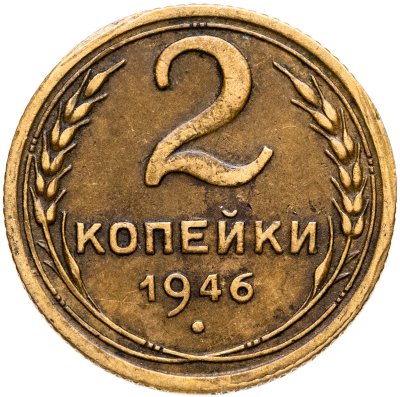 купить 2 копейки 1946