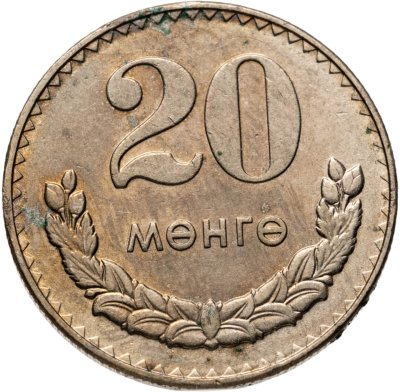 купить Монголия 20 мунгу 1981