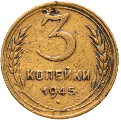 купить 3 копейки 1945