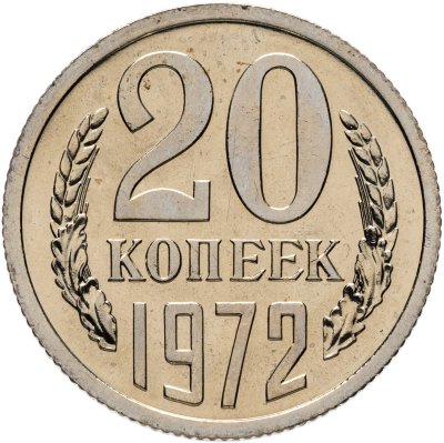 купить 20 копеек 1972 штемпельный блеск