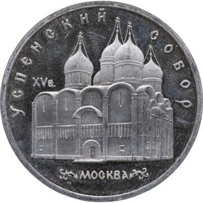 купить 5 рублей 1990 Proof "Успенский Собор в Москве"