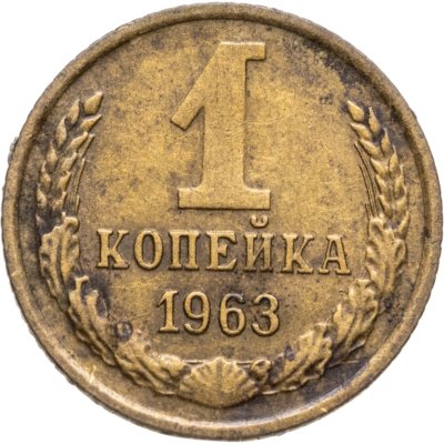 купить 1 копейка 1963