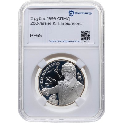 купить 2 рубля 1999 СПМД 200-летие со дня рождения К.П. Брюллова портрет, в слабе Монетник.ру PF65
