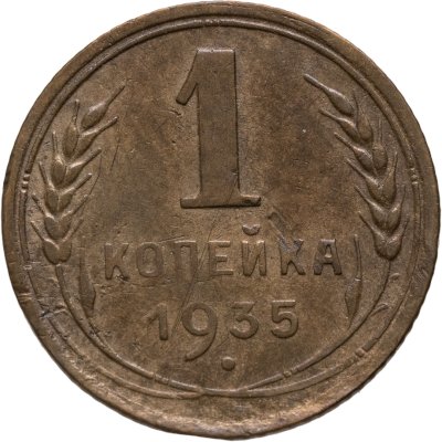 купить 1 копейка 1935 новый тип аверса