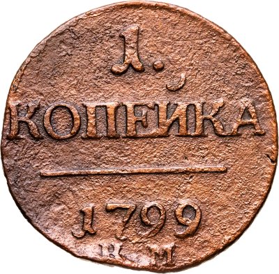 купить 1 копейка 1799 КМ