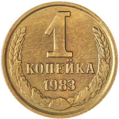 купить 1 копейка 1983