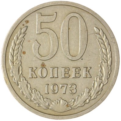 купить 50 копеек 1973