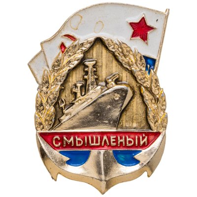 купить Знак ВМФ "Смышленый"